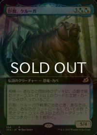[FOIL] 巨智、ケルーガ/Keruga, the Macrosage (拡張アート版) 【日本語版】 [IKO-金R]