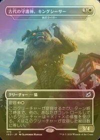 [FOIL] 古代の守護神、キングシーサー/King Caesar, Ancient Guardian 【日本語版】 [IKO-白U]