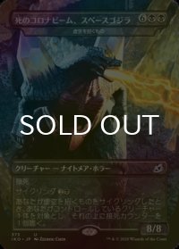 [FOIL] 虚空の侵略者、スペースゴジラ/Spacegodzilla, Void Invader (全面アート版) 【日本語版】 [IKO-黒U]