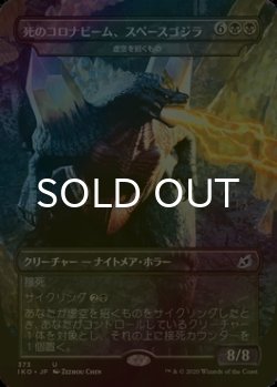 画像1: [FOIL] 虚空の侵略者、スペースゴジラ/Spacegodzilla, Void Invader (全面アート版) 【日本語版】 [IKO-黒U]