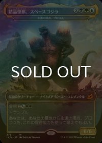 [FOIL] 結晶怪獣、スペースゴジラ/Bio-Quartz Spacegodzilla 【日本語版】 [IKO-金MR]