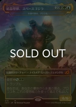 画像1: [FOIL] 結晶怪獣、スペースゴジラ/Bio-Quartz Spacegodzilla 【日本語版】 [IKO-金MR]