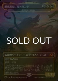 [FOIL] 植獣形態、ビオランテ/Biollante, Plant Beast Form 【日本語版】 [IKO-金MR]