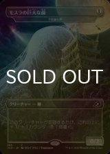 [FOIL] モスラの巨大な繭 【日本語版】 [IKO-無C]