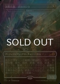 [FOIL] 決戦兵器、メカゴジラ/Mechagodzilla, the Weapon 【日本語版】 [IKO-灰R]