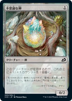 画像1: 不思議な卵/Mysterious Egg 【日本語版】 [IKO-無C]