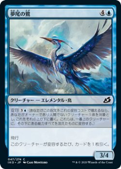 画像1: 夢尾の鷺/Dreamtail Heron 【日本語版】 [IKO-青C]