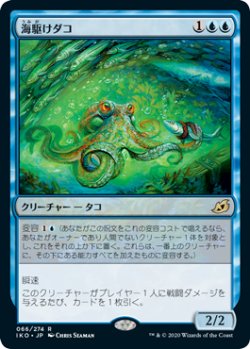 画像1: 海駆けダコ/Sea-Dasher Octopus 【日本語版】 [IKO-青R]