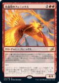 永遠羽のフェニックス/Everquill Phoenix 【日本語版】 [IKO-赤R]