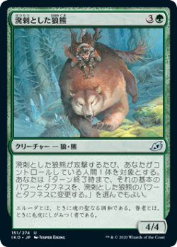 画像1: 溌剌とした狼熊/Exuberant Wolfbear 【日本語版】 [IKO-緑U]