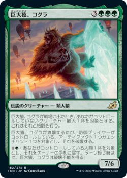画像1: 巨大猿、コグラ/Kogla, the Titan Ape 【日本語版】 [IKO-緑R]