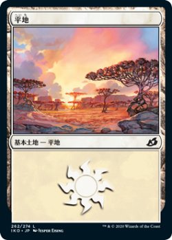 画像1: 平地/Plains No.262 【日本語版】 [IKO-土地C]