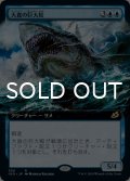 大食の巨大鮫/Voracious Greatshark (拡張アート版) 【日本語版】 [IKO-青R]