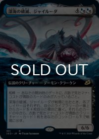 深海の破滅、ジャイルーダ/Gyruda, Doom of Depths (拡張アート版) 【日本語版】 [IKO-金R]