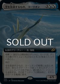 空を放浪するもの、ヨーリオン/Yorion, Sky Nomad (拡張アート版) 【日本語版】 [IKO-金R]