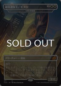 超音速女王、モスラ/Mothra, Supersonic Queen 【日本語版】 [IKO-白MR]