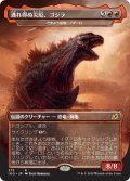 逃れ得ぬ災厄、ゴジラ/Godzilla, Doom Inevitable 【日本語版】 [IKO-赤R]