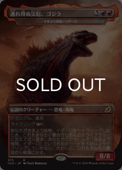 画像1: 逃れ得ぬ災厄、ゴジラ/Godzilla, Doom Inevitable 【日本語版】 [IKO-赤R]