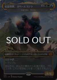 結晶怪獣、スペースゴジラ/Bio-Quartz Spacegodzilla 【日本語版】 [IKO-金MR]