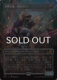 決戦兵器、メカゴジラ/Mechagodzilla, the Weapon 【日本語版】 [IKO-灰R]