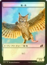 [FOIL] 猫・鳥/CAT BIRD 【日本語版】 [IKO-トークン]