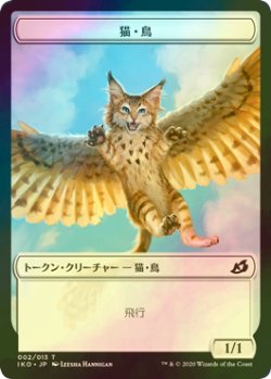 画像1: [FOIL] 猫・鳥/CAT BIRD 【日本語版】 [IKO-トークン]