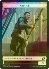 [FOIL] 人間・兵士/HUMAN SOLDIER No.004 【日本語版】 [IKO-トークン]