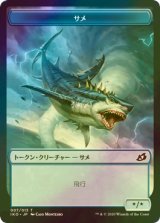 [FOIL] サメ/Shark 【日本語版】 [IKO-トークン]