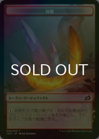 [FOIL] 羽根/FEATHER 【日本語版】 [IKO-トークン]