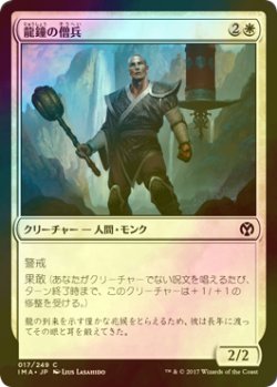 画像1: [FOIL] 龍鐘の僧兵/Dragon Bell Monk 【日本語版】 [IMA-白C]