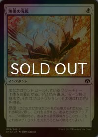 [FOIL] 無傷の発現/Emerge Unscathed 【日本語版】 [IMA-白C]