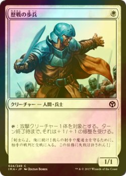 画像1: [FOIL] 歴戦の歩兵/Infantry Veteran 【日本語版】 [IMA-白C]