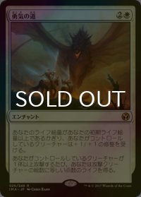 [FOIL] 勇気の道/Path of Bravery 【日本語版】 [IMA-白R]