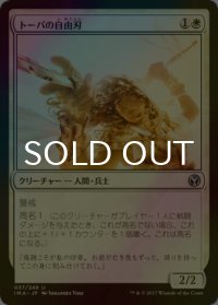 [FOIL] トーパの自由刃/Topan Freeblade 【日本語版】 [IMA-白U]