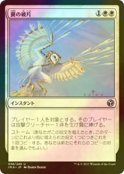 画像1: [FOIL] 翼の破片/Wing Shards 【日本語版】 [IMA-白U]