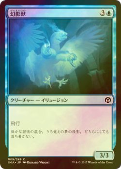 画像1: [FOIL] 幻影獣/Phantom Monster 【日本語版】 [IMA-青C]