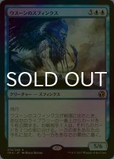 [FOIL] ウスーンのスフィンクス/Sphinx of Uthuun 【日本語版】 [IMA-青R]