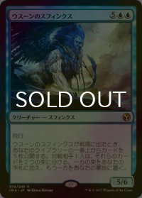 [FOIL] ウスーンのスフィンクス/Sphinx of Uthuun 【日本語版】 [IMA-青R]