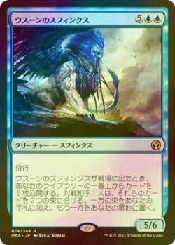 画像1: [FOIL] ウスーンのスフィンクス/Sphinx of Uthuun 【日本語版】 [IMA-青R]