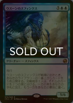 画像1: [FOIL] ウスーンのスフィンクス/Sphinx of Uthuun 【日本語版】 [IMA-青R]