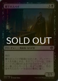 [FOIL] 欄干のスパイ/Balustrade Spy 【日本語版】 [IMA-黒C]