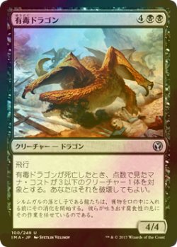 画像1: [FOIL] 有毒ドラゴン/Noxious Dragon 【日本語版】 [IMA-黒U]