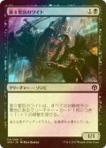 [FOIL] 第６管区のワイト/Wight of Precinct Six 【日本語版】 [IMA-黒C]