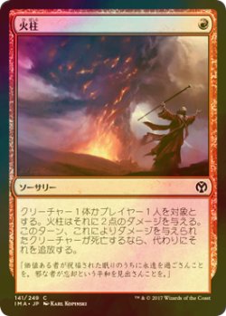 画像1: [FOIL] 火柱/Pillar of Flame 【日本語版】 [IMA-赤C]