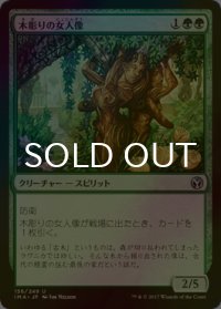 [FOIL] 木彫りの女人像/Carven Caryatid 【日本語版】 [IMA-緑U]