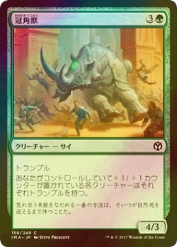 画像1: [FOIL] 冠角獣/Crowned Ceratok 【日本語版】 [IMA-緑C]