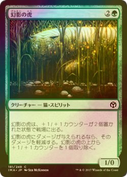 画像1: [FOIL] 幻影の虎/Phantom Tiger 【日本語版】 [IMA-緑C]