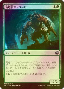 画像1: [FOIL] 地底街のトロール/Undercity Troll 【日本語版】 [IMA-緑U]