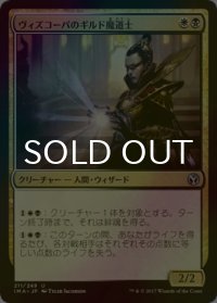 [FOIL] ヴィズコーパのギルド魔道士/Vizkopa Guildmage 【日本語版】 [IMA-金U]