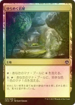 画像1: [FOIL] ゆらめく岩屋/Shimmering Grotto 【日本語版】 [IMA-土地C]